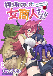 【期間限定　無料お試し版】搾り取らないで、女商人さん！！ 【連載版】８