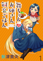 【期間限定　無料お試し版】舞ちゃんのお姉さん飼育ごはん。 【連載版】