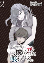 【期間限定　無料お試し版】八月九日僕は君に喰われる。 【連載版】２