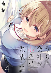 【期間限定　無料お試し版】うちの会社の小さい先輩の話 【連載版】４