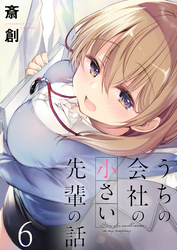 【期間限定　無料お試し版】うちの会社の小さい先輩の話 【連載版】６