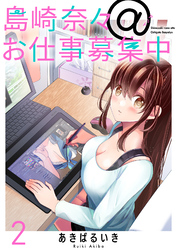【期間限定　無料お試し版】島崎奈々＠お仕事募集中 【連載版】２
