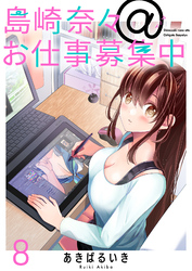 【期間限定　無料お試し版】島崎奈々＠お仕事募集中 【連載版】８