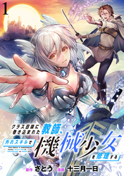【期間限定　無料お試し版】クラス召喚に巻き込まれた教師、外れスキルで機械少女を修理する 【連載版】