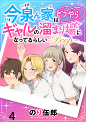 【期間限定　無料お試し版】今泉ん家はどうやらギャルの溜まり場になってるらしい～DEEP～ 【連載版】４