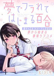 【期間限定　無料お試し版】夢でフラれてはじまる百合 【連載版】