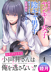 【期間限定　無料お試し版】おサボり上手な小向井さんは俺を逃がさない！！ 【連載版】４