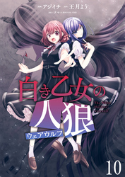 【期間限定　無料お試し版】白き乙女の人狼（ウェアウルフ） 【連載版】１０
