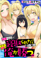 【期間限定　無料お試し版】勇者にみんな寝取られたけど諦めずに戦おう。きっと最後は俺が勝つ。 【連載版】２