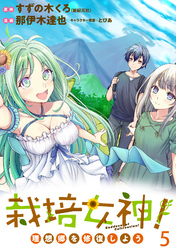 【期間限定　無料お試し版】栽培女神！ 理想郷を修復しよう 【連載版】５
