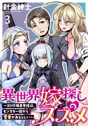 【期間限定　無料お試し版】異世界嫁探しのススメ　～30代独身男性は、モンスター娘から需要があるらしい～ 【連載版】３