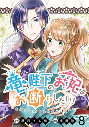 【期間限定　無料お試し版】竜陛下のお妃はお断りしたい！ 【連載版】８