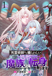 【期間限定　無料お試し版】「死霊術師など穢らわしい」と処刑されたので、魔族に転身致します 【連載版】