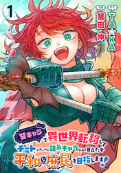 【期間限定　無料お試し版】女キャラで異世界転移してチートっぽいけど雑魚キャラなので目立たず平和な庶民を目指します！ 【連載版】