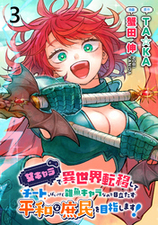 【期間限定　無料お試し版】女キャラで異世界転移してチートっぽいけど雑魚キャラなので目立たず平和な庶民を目指します！ 【連載版】３