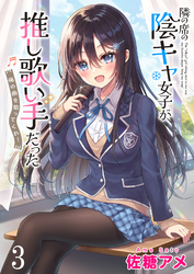 【期間限定　無料お試し版】隣の席の陰キャ女子が推し歌い手だった～俺の曲を歌ってくれ！～ 【連載版】３