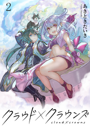 【期間限定　無料お試し版】クラウド×クラウンズ 【連載版】２