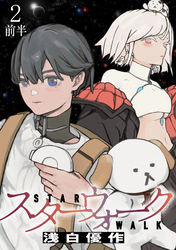 【期間限定　無料お試し版】スターウォーク 【連載版】２前半