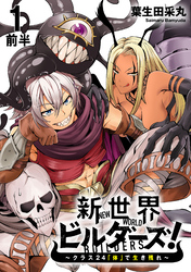 【期間限定　無料お試し版】新世界ビルダーズ～クラス24「体」で生き残れ～ 【連載版】