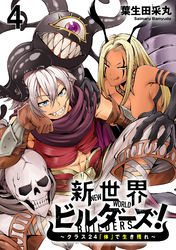 【期間限定　無料お試し版】新世界ビルダーズ～クラス24「体」で生き残れ～ 【連載版】４