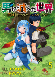 【期間限定　無料お試し版】男が滅んだ世界 ―英雄戦士のハーレムワールド― 【連載版】５