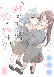 【期間限定　無料お試し版】「触れたい」は恋の始まり 【連載版】３