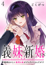 【期間限定　無料お試し版】義妹新婚　距離感おかしい義理の妹がグイグイくるんだが！？ 【連載版】４