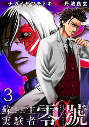 【期間限定　無料お試し版】蘇生実験者零號 【連載版】３
