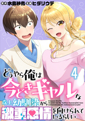 【期間限定　無料お試し版】どうやら俺は今どきギャルな歳上幼馴染から激重感情を向けられているらしい 【連載版】４