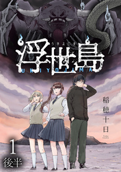 【期間限定　無料お試し版】浮世島 【連載版】１後半