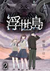【期間限定　無料お試し版】浮世島 【連載版】２