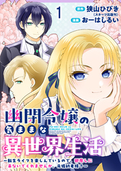 【期間限定　無料お試し版】幽閉令嬢の気ままな異世界生活～転生ライフを楽しんでいるので、邪魔しに来ないでくれませんか、元婚約者様？～【連載版】
