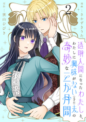 【期間限定　無料お試し版】透明人間になったわたしと、わたしに興味がない（はずの）夫の奇妙な三か月間 【連載版】２