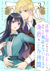 【期間限定　無料お試し版】透明人間になったわたしと、わたしに興味がない（はずの）夫の奇妙な三か月間 【連載版】３