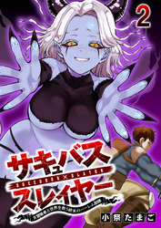 【期間限定　無料お試し版】サキュバススレイヤー 女冒険者と世界を救う終末のハーレム部隊 【連載版】２
