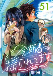 今朝も揺られてます(話売り)　#51