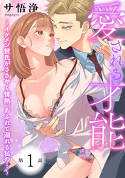 【期間限定　無料お試し版】愛される才能 ～イケメン彼氏がささやく情熱、あふれて溺れる私の…～