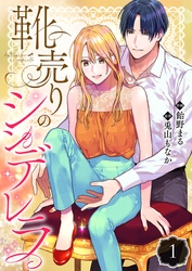 【期間限定　無料お試し版】靴売りのシンデレラ【単話】