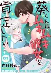 【期間限定　無料お試し版】葵くんはムキムキ彼女を肯定したい【単話】