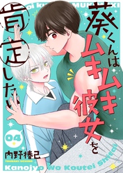 【期間限定　無料お試し版】葵くんはムキムキ彼女を肯定したい【単話】 4