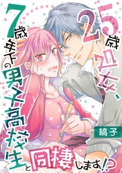 【期間限定　無料お試し版】25歳処女、7歳年下の男子高校生と同棲します！？【単話】