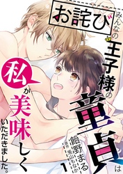 【期間限定　無料お試し版】【お詫び】みんなの王子様の童貞は私が美味しくいただきました。【単話】