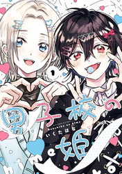 【期間限定　無料お試し版】男子校の姫
