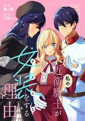 【期間限定　無料お試し版】私の近衛騎士が女装をする理由　【連載版】