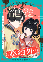 【期間限定　無料お試し版】皇帝陛下の寵愛は契約外につき～偽寵妃後宮奮闘記～　【連載版】