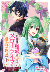【期間限定　無料お試し版】旦那様、離縁はOKですがスローライフは継続希望です！身代わり王女は毒使いの力で人生を謳歌する　【連載版】