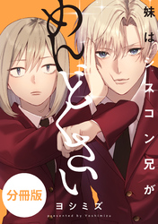 【期間限定　無料お試し版】妹はシスコン兄がめんどくさい　【分冊版】: 3