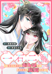 【期間限定　無料お試し版】一石二寵～後宮の不遇姫はおしりが光る皇帝に寵愛される～　【連載版】