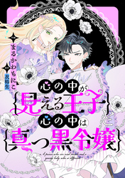 【期間限定　無料お試し版】心の中が見える王子と心の中は真っ黒令嬢　【連載版】