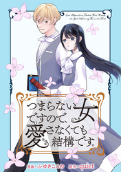 【期間限定　無料お試し版】つまらない女ですので、愛さなくても結構です。　【連載版】: 1